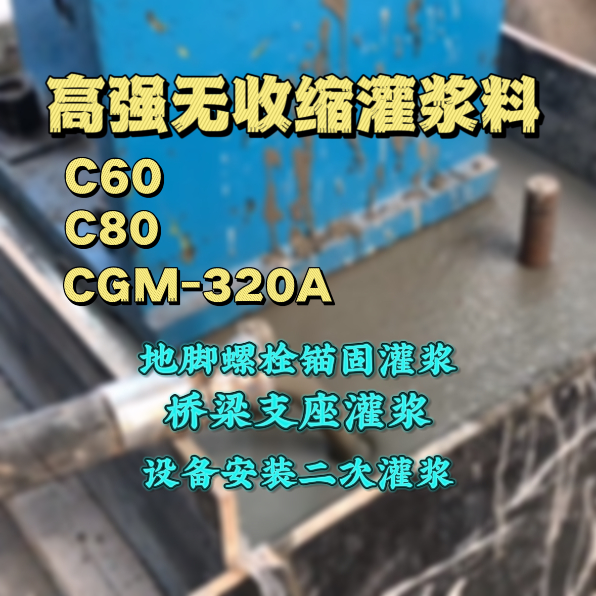 德保灌浆料加水多了、稀了会有什么影响？
